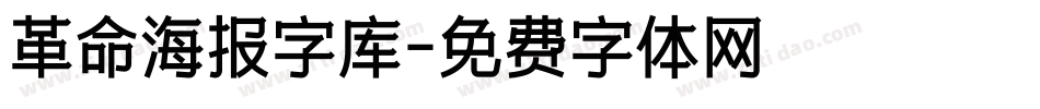 革命海报字库字体转换