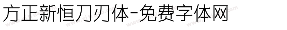 方正新恒刀刃体字体转换