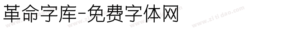 革命字库字体转换