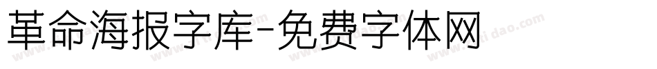 革命海报字库字体转换