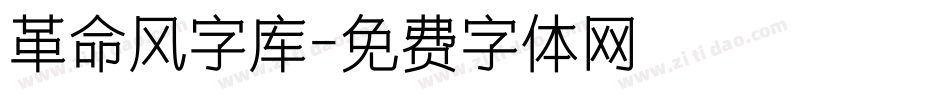 革命风字库字体转换