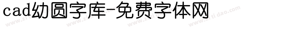 cad幼圆字库字体转换