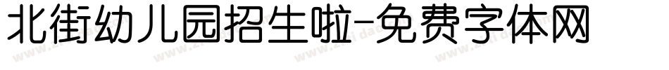 北街幼儿园招生啦字体转换