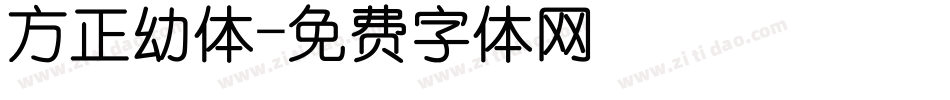 方正幼体字体转换