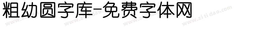 粗幼圆字库字体转换