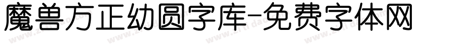 魔兽方正幼圆字库字体转换