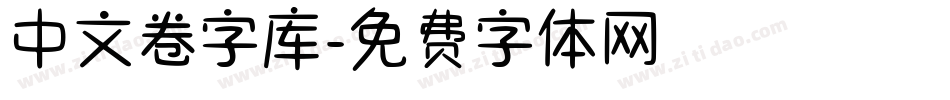 中文卷字库字体转换