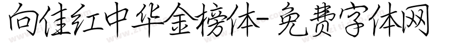 向佳红中华金榜体字体转换