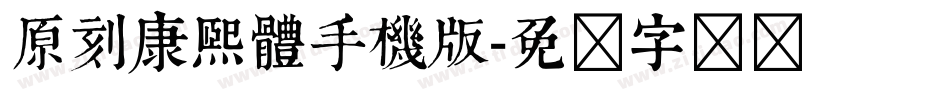 原刻康熙體手機版字体转换