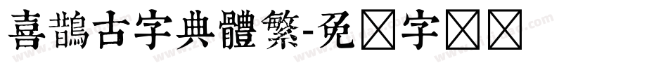 喜鵲古字典體繁字体转换