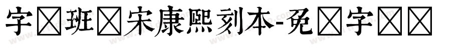 字悦班马宋康熙刻本字体转换