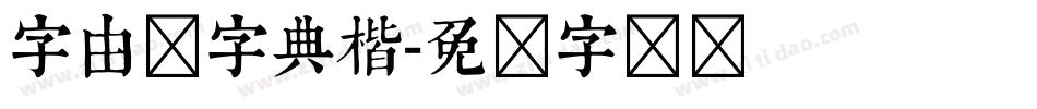 字由点字典楷字体转换