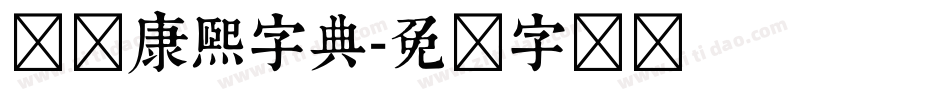 汉标康熙字典字体转换