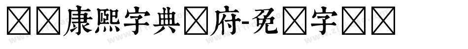 汉标康熙字典内府字体转换