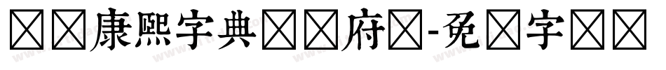 邯郸康熙字典体内府简字体转换