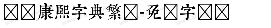 邯郸康熙字典繁简字体转换