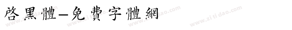 启黑体字体转换