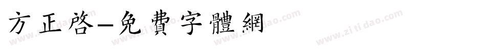 方正启字体转换