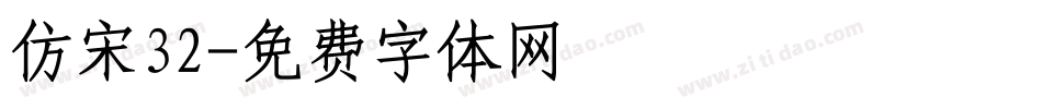 仿宋32字体转换