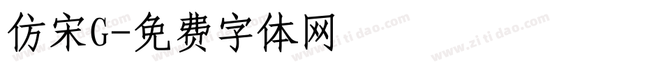 仿宋G字体转换