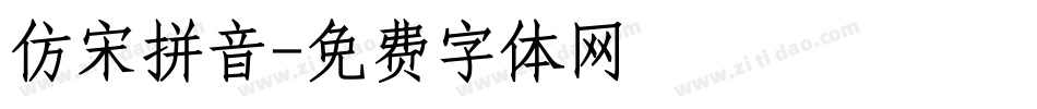 仿宋拼音字体转换