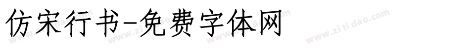 仿宋行书字体转换