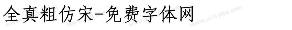 全真粗仿宋字体转换