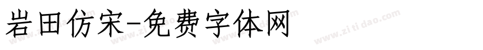 岩田仿宋字体转换