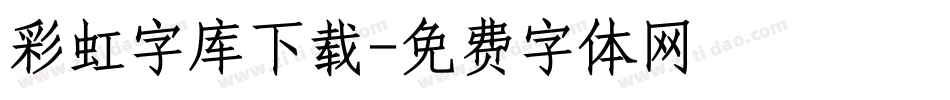 彩虹字库下载字体转换