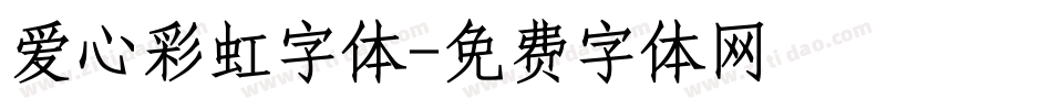 爱心彩虹字体字体转换