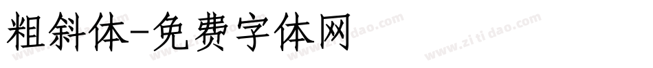 粗斜体字体转换