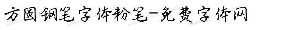 方圆钢笔字体粉笔字体转换