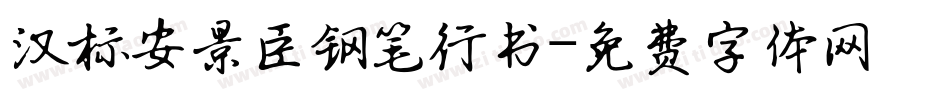 汉标安景臣钢笔行书字体转换