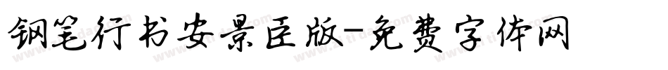 钢笔行书安景臣版字体转换