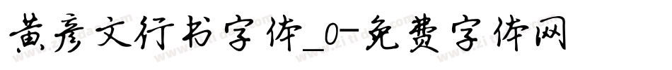 黄彦文行书字体_0字体转换