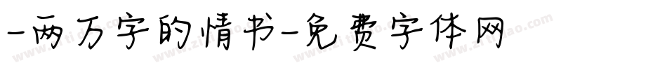 -两万字的情书字体转换