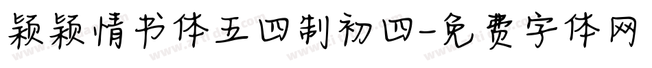 颖颖情书体五四制初四字体转换