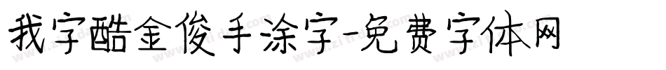 我字酷金俊手涂字字体转换