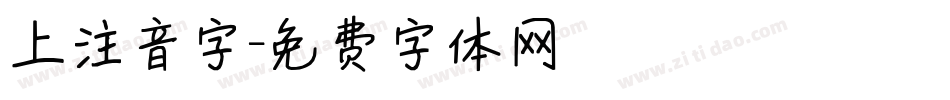 上注音字字体转换