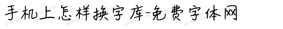 手机上怎样换字库字体转换