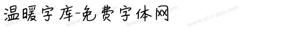 温暖字库字体转换