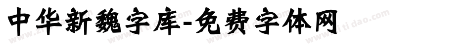 中华新魏字库字体转换