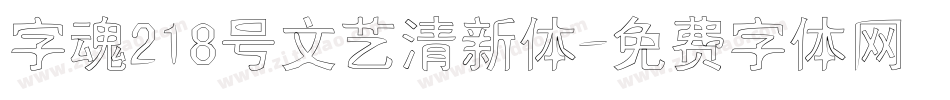 字魂218号文艺清新体字体转换