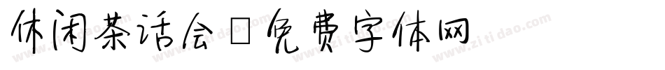 休闲茶话会字体转换