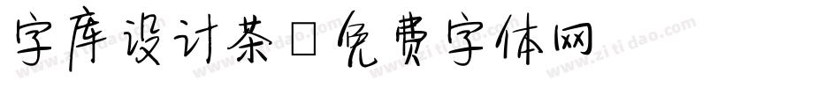 字库设计茶字体转换