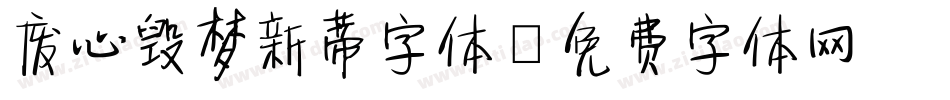 废心毁梦新蒂字体字体转换