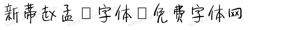 新蒂赵孟頫字体字体转换