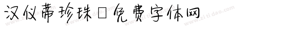 汉仪蒂珍珠字体转换