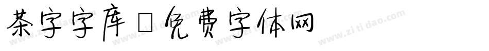 茶字字库字体转换