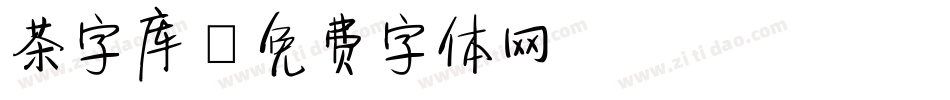 茶字库字体转换